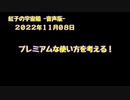 紅子の宇宙船 －音声版－ 2022年11月08日