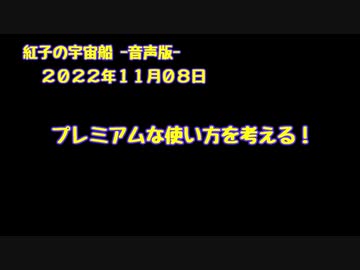 紅子の宇宙船 －音声版－ 2022年11月08日