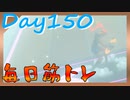 【毎日投稿】ムキ・ムキ・ムキへの道！！！【RFA負荷23】#150