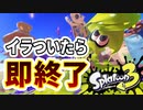 【スプラ3実況】イラついたら即終了！目標３時間！！【スプラトゥーン3(splatoon3)】