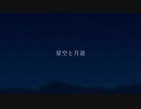 星空と月並 / 初音ミク / アザラシ肩甲骨