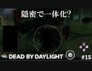 【実況】黒い衣装は隠密に最適【Dead by Daylight】#15