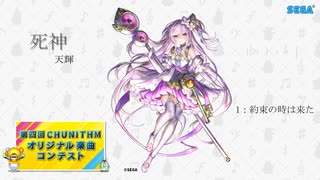 【第四回チュウニズム公募楽曲】死神【ミィム・ミクラー部門】