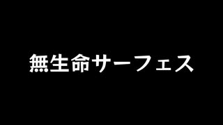 【歌ってみた】無生命サーフェス／石鹸屋【カラオケ】