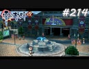 【軌跡シリーズ】英雄伝説　零の軌跡：改実況：ミシュラム（#214）【制覇を目指して】