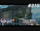 【軌跡シリーズ】英雄伝説　零の軌跡：改実況：超豪邸（#215）【制覇を目指して】