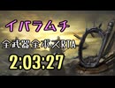 093.ダークソウル3_全ボスRTA_IGT2時間03分27秒_イバラムチ1/2