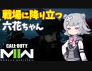 【CoD:MWII】戦場に降り立つ六花ちゃん その3【CeVIO実況】