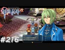 【軌跡シリーズ】英雄伝説　零の軌跡：改実況：只今副業中（#216）【制覇を目指して】