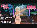 ドリームクラブgogo. 実況 #56 ちりちゃんと水着デー