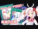 【遊戯王マスターデュエル】 ついなちゃん閃刀姫修練日記＃12【ボイスロイド実況】