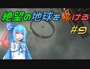 【地球防衛軍6】絶望の地球を駆ける#9【VOICEROID実況】