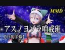 【MMD】アスノヨゾラ哨戒班／スピカ・スカイユ【日英字幕】
