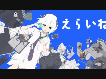 えらいね / のーねーむ feat.可不