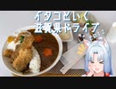 イタコといく滋賀県ドライブその１２【VOICEROID車載】