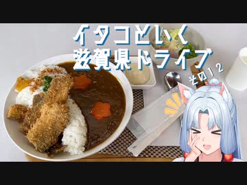 イタコといく滋賀県ドライブその１２【VOICEROID車載】