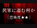 【自作アニメ】【ホラー】民家に潜む何か [恐怖度★★]