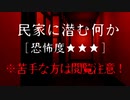 【自作アニメ】【ホラー】民家に潜む何か [恐怖度★★★]　※閲覧注意