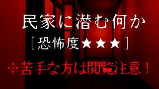 【自作アニメ】【ホラー】民家に潜む何か [恐怖度★★★]　※閲覧注意