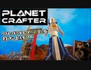 【Planet Crafter】まったりテラフォーミング　第4回