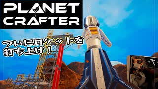 【Planet Crafter】まったりテラフォーミング　第4回