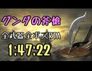 095.ダークソウル3_全ボスRTA_IGT1時間47分22秒_グンダの斧槍1/2