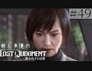 【キムタクが如く2】新人声優が「LOST JUDGMENT：裁かれざる記憶」を楽しみ尽くす【実況】#49