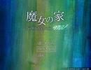 魔女の家ｍｖ【実況】 Part04　Extraモード