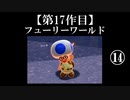 スーパーマリオフューリーワールド実況 part14【ノンケのマリオゲームツアー】