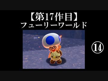 スーパーマリオフューリーワールド実況 part14【ノンケのマリオゲームツアー】