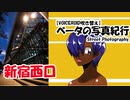 【VOICEROID吹き替え】ベータの写真紀行 新宿西口 (Nikon Z6)