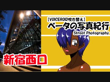 【VOICEROID吹き替え】ベータの写真紀行 新宿西口 (Nikon Z6)