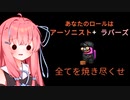 【Among us】琴葉茜と人外の宴その11【TOH人外村】【アーソニスト編】