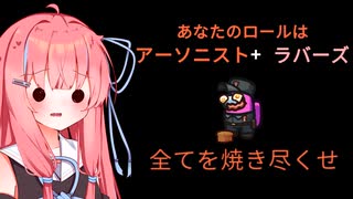 【Among us】琴葉茜と人外の宴その11【TOH人外村】【アーソニスト編】