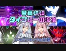【ポケモン剣盾】琴葉姉妹　タイプ統一の流儀(最終回)【ドラゴンタイプの流儀】