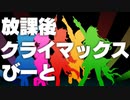 【MAD】放課後クライマックスびーと【放課後クライマックスガールズ】