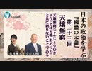 日本の政治を学ぶ『國體の本義』第23回天壌無窮「天壌無窮とは天地(あめつち)とともに窮まりないことである」小名木善行＆佐波優子　AJER2022.11.9(3)