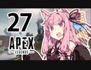 【Apex Legends】茜ちゃんはランクを上げたい 27【Voiceroid実況プレイ】