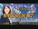 「参政党近況報告Ⅳ」(前半)赤尾由美　AJER2022.11.9(4)