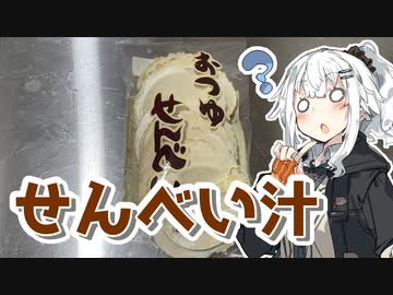 【せんべい汁を作ろう！】アカリとアオイの好き勝手クッキング！！