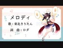 メロディ  / ロダ feat.東北きりたん