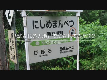 「試される大地」で試されてみた'22　女満別編