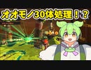 【ずん虐】オオモノ30体処理！？【サーモンランNEXTWAVE/スプラトゥーン3】ずんだもんのブラックバイト日和４