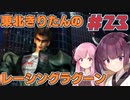 【レーシングラグーン】東北きりたんのYOKOHAMA最速伝説#23【VOICEROID実況】