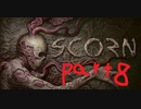 【ゆっくり実況】SCORN【Part８】