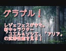 【グランブルーファンタジー Part421】レジェフェスがきた。新キャラクター「ユエル＆ソシエ」「アリア」の武器性能を見る！