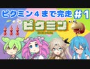 【祝！ピクミン4発売決定！】ずんだもんは引っこ抜きたい！#1【ピクミン1実況】