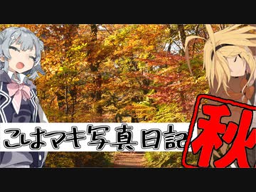 こはマキ写真日記　秋【Cevio旅行】