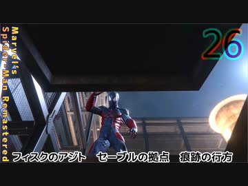 スパイダーマンリマスター　ゆっくり実況プレイ26　フィスクのアジト　スキル　セーブルの拠点　痕跡の行方