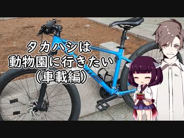 タカハシは動物園に行きたい(車載編)